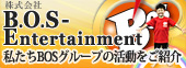 BOS-Entertainmentのページです。BOSグループの活動のご紹介です。