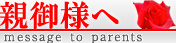 親御様へ