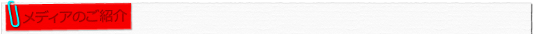 メディアのご紹介