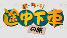 ぷらり途中下車の旅