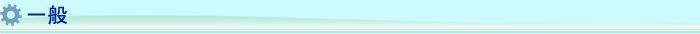 一般