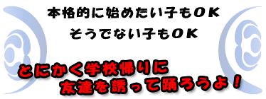 本格的に始めたい子もOK そうでない子もOKとにかく学校帰りに友達を誘って 踊ろうよ!