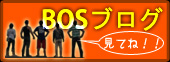 BOSブログ