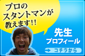 先生プロフィール