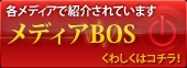 メディアBOS　各メディアでスタジオBOSが紹介されました。詳しくはコチラ。