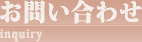 お問い合わせ