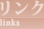 リンク