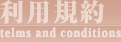 利用規約