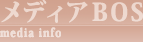 メディアBOS