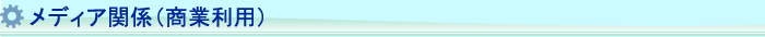 メディア関係（商業利用）