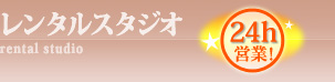 レンタルスタジオ